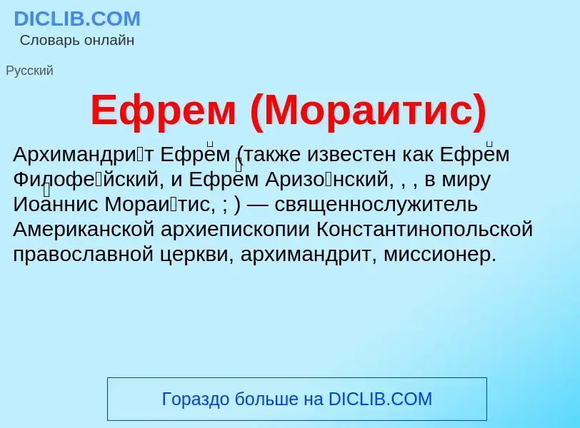 Что такое Ефрем (Мораитис) - определение