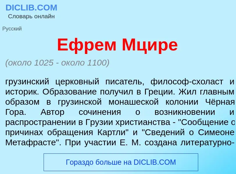 Что такое Ефр<font color="red">е</font>м Мц<font color="red">и</font>ре - определение