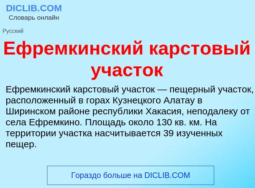 Что такое Ефремкинский карстовый участок - определение