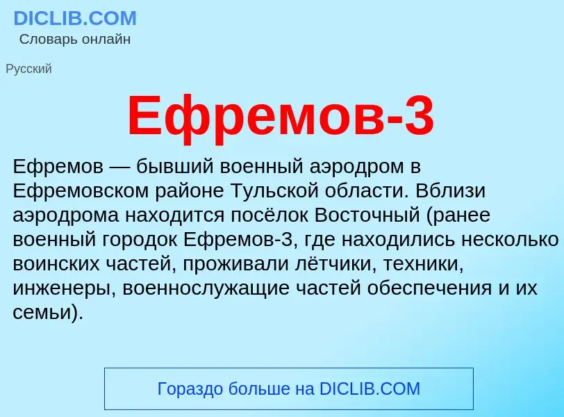 Что такое Ефремов-3 - определение