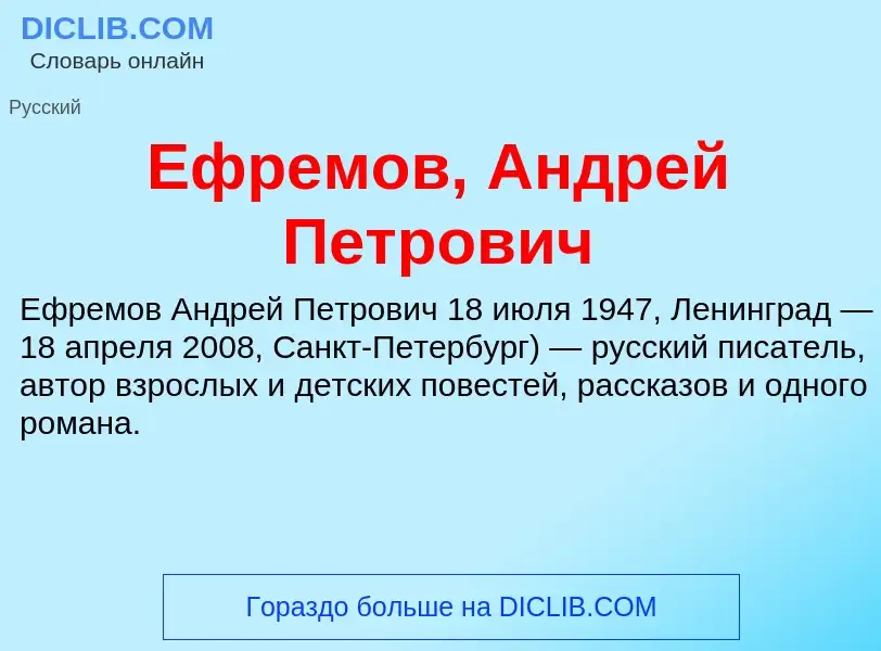 Что такое Ефремов, Андрей Петрович - определение