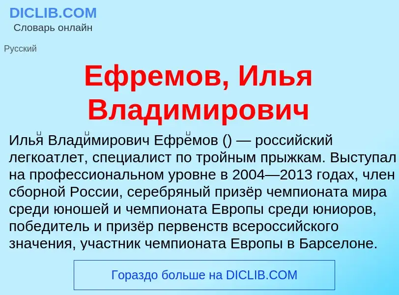 Что такое Ефремов, Илья Владимирович - определение