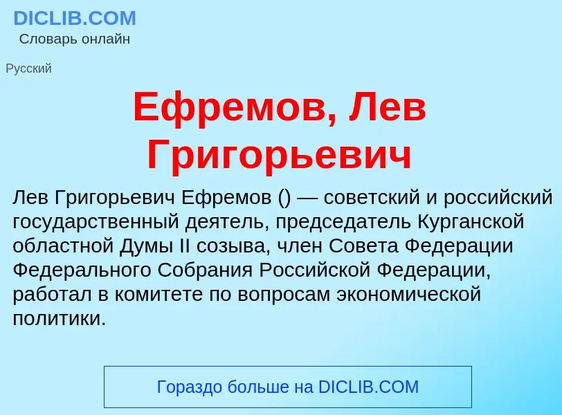 Что такое Ефремов, Лев Григорьевич - определение