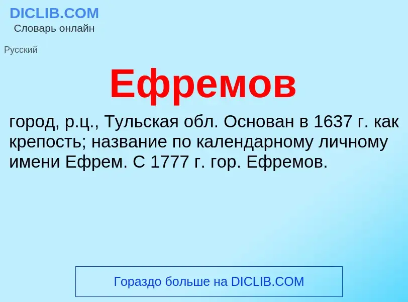 What is Ефремов - definition