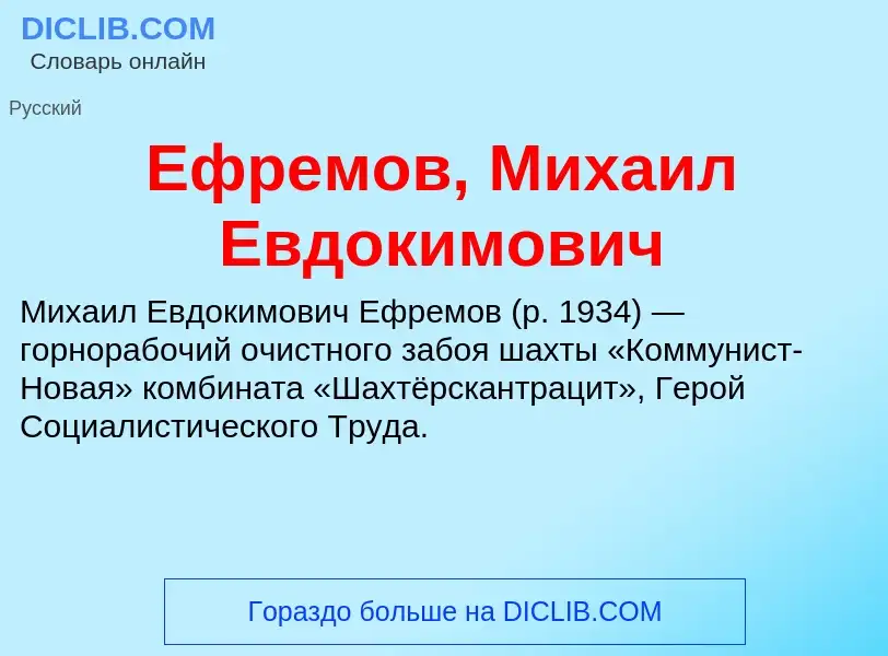 Что такое Ефремов, Михаил Евдокимович - определение