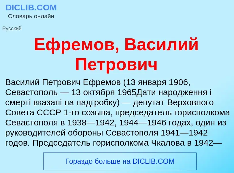 Что такое Ефремов, Василий Петрович - определение