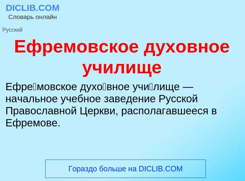 Что такое Ефремовское духовное училище - определение