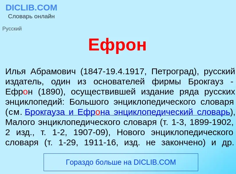 Что такое Ефр<font color="red">о</font>н - определение