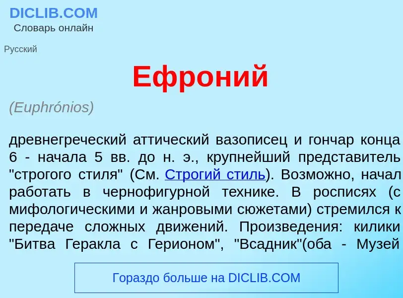 What is Ефр<font color="red">о</font>ний - meaning and definition