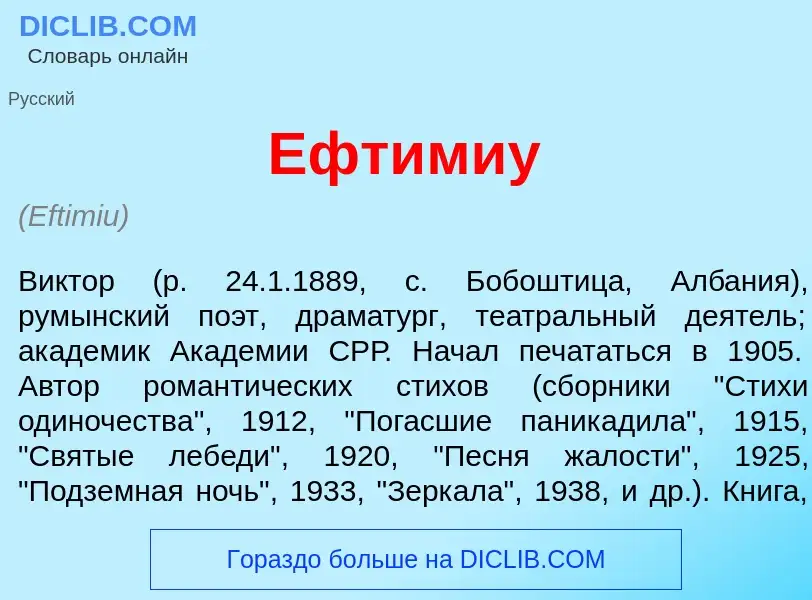 Что такое Ефтим<font color="red">и</font>у - определение