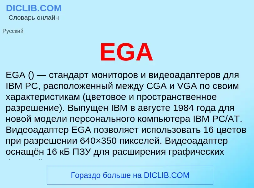 Что такое EGA - определение