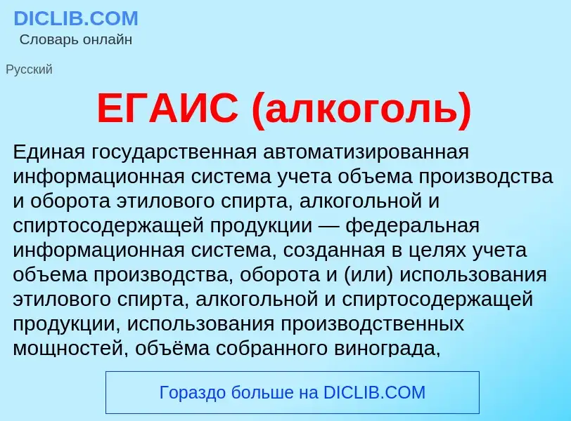 Was ist ЕГАИС (алкоголь) - Definition