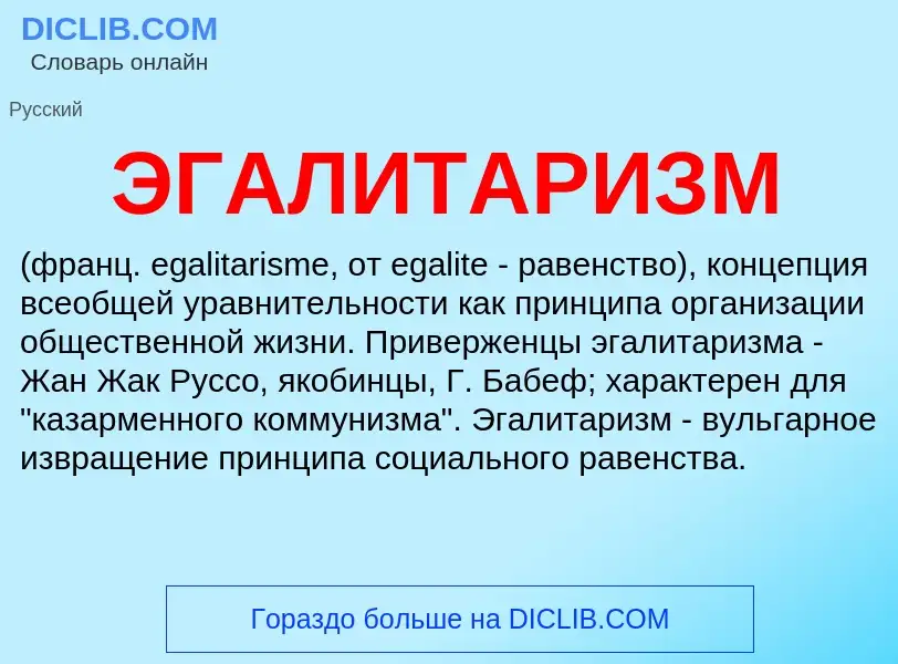 Wat is ЭГАЛИТАРИЗМ - definition