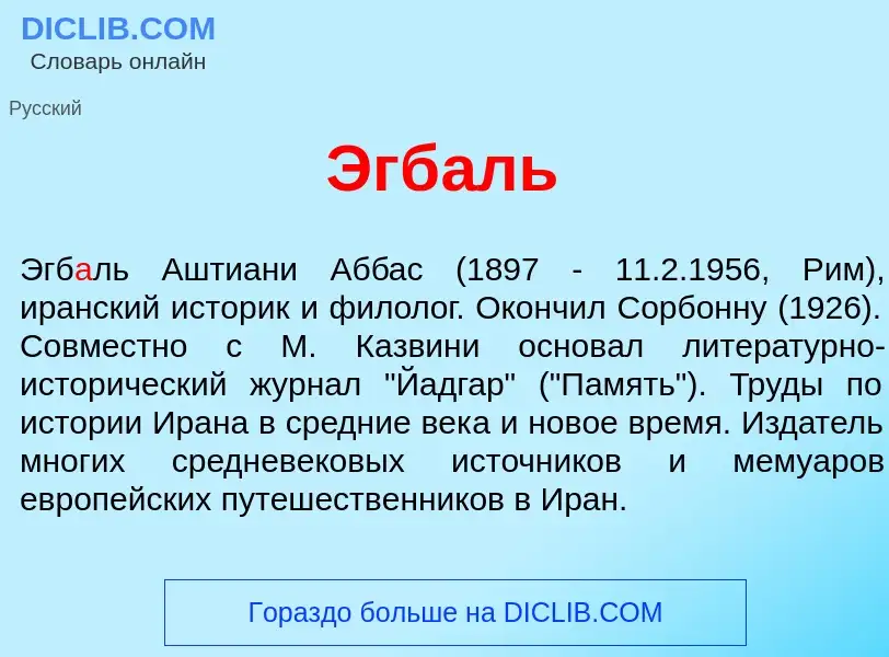 What is Эгб<font color="red">а</font>ль - meaning and definition