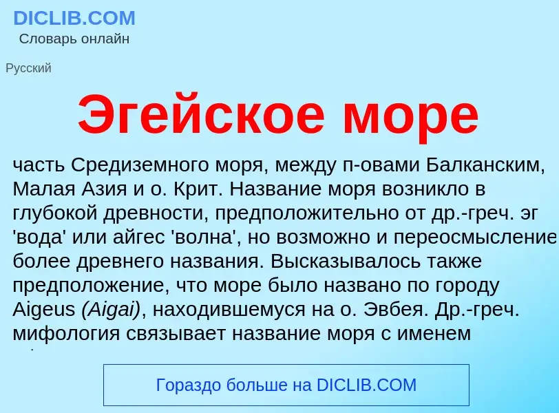 What is Эгейское море - meaning and definition