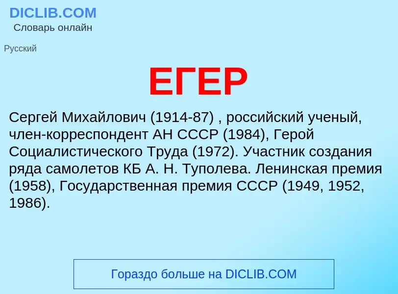 What is ЕГЕР - meaning and definition