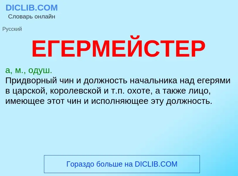 Что такое ЕГЕРМЕЙСТЕР - определение