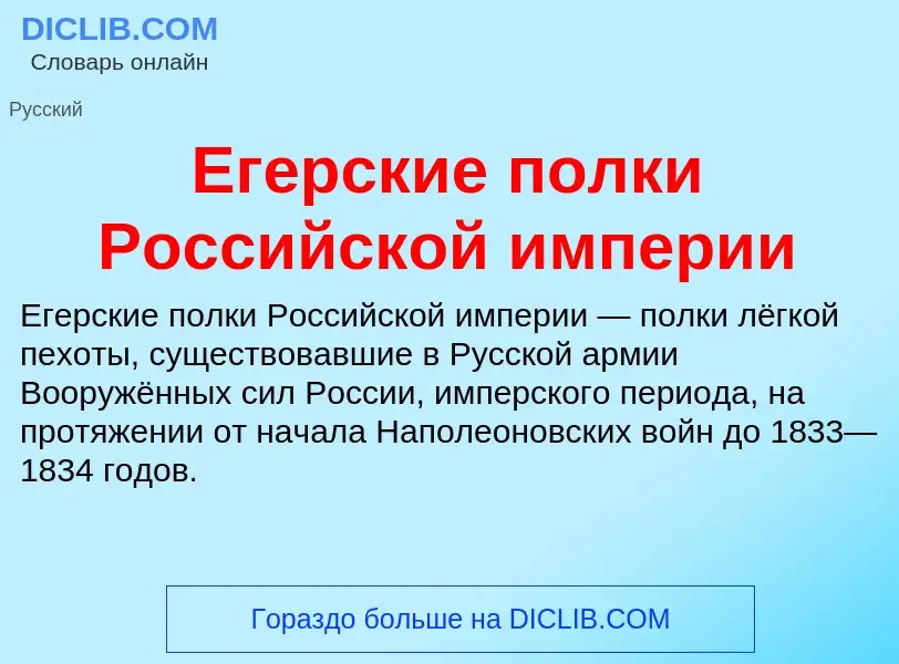 ¿Qué es Егерские полки Российской империи? - significado y definición