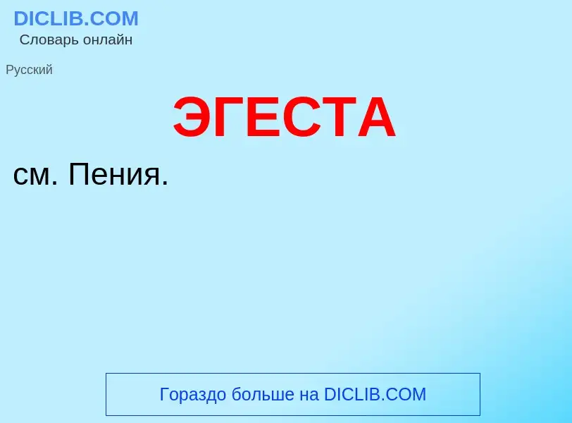 What is ЭГЕСТА - definition