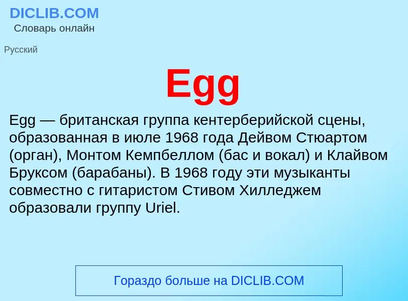 Что такое Egg - определение