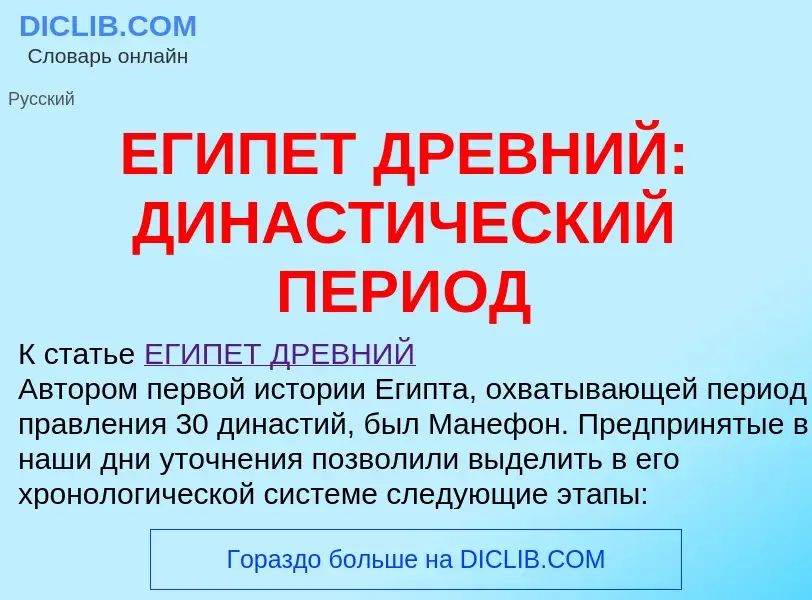 Was ist ЕГИПЕТ ДРЕВНИЙ: ДИНАСТИЧЕСКИЙ ПЕРИОД - Definition