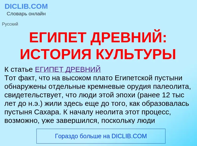 Was ist ЕГИПЕТ ДРЕВНИЙ: ИСТОРИЯ КУЛЬТУРЫ - Definition