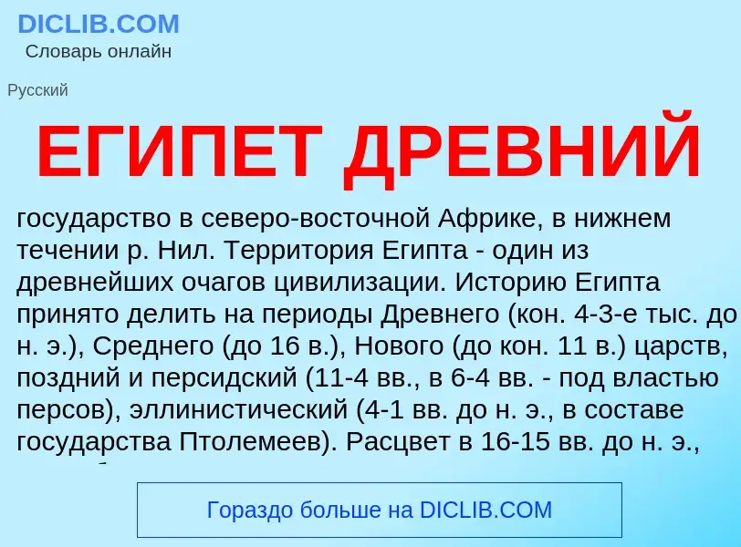 Was ist ЕГИПЕТ ДРЕВНИЙ - Definition