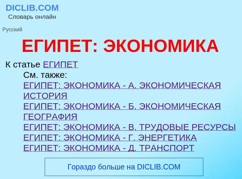 Что такое ЕГИПЕТ: ЭКОНОМИКА - определение