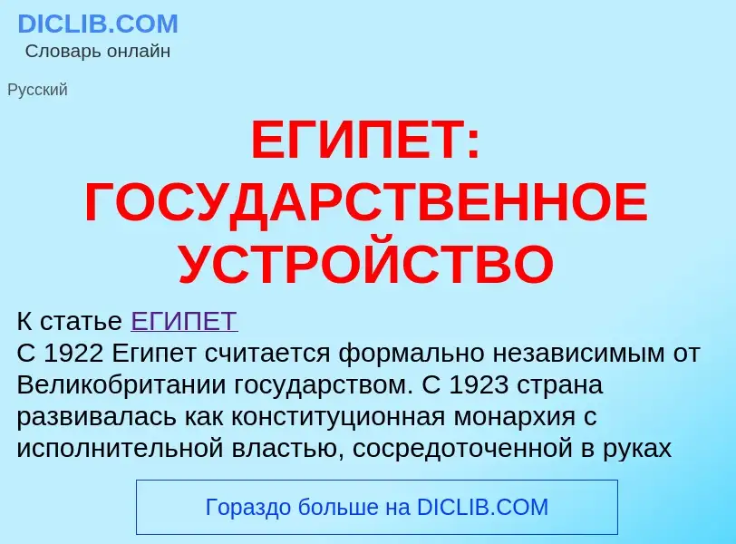 Was ist ЕГИПЕТ: ГОСУДАРСТВЕННОЕ УСТРОЙСТВО - Definition