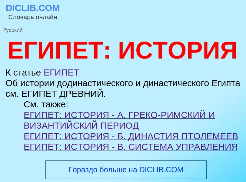 O que é ЕГИПЕТ: ИСТОРИЯ - definição, significado, conceito