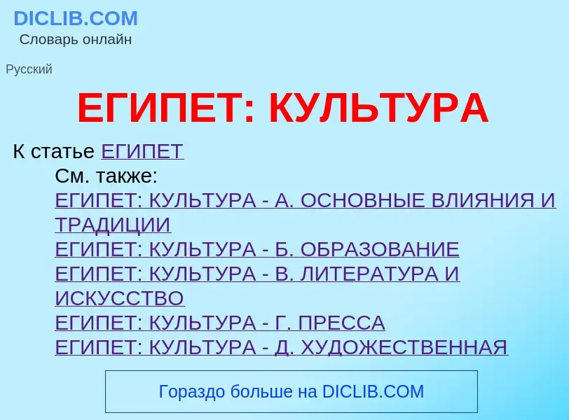 Τι είναι ЕГИПЕТ: КУЛЬТУРА - ορισμός