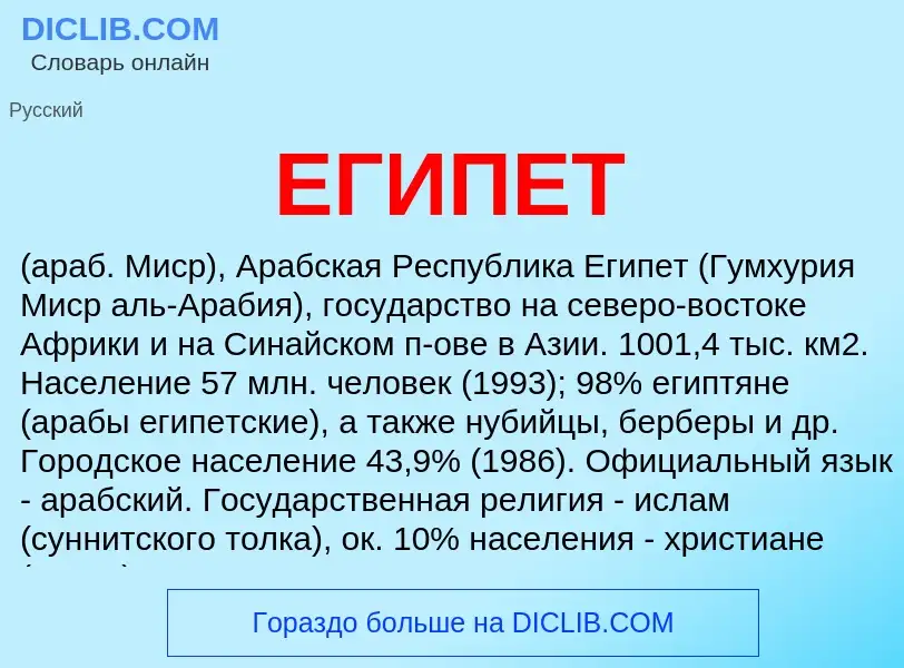 Was ist ЕГИПЕТ - Definition