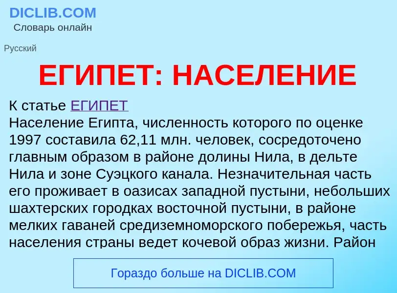 Was ist ЕГИПЕТ: НАСЕЛЕНИЕ - Definition