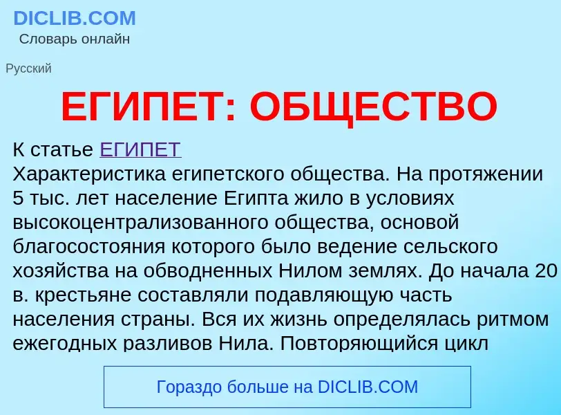 Qu'est-ce que ЕГИПЕТ: ОБЩЕСТВО - définition