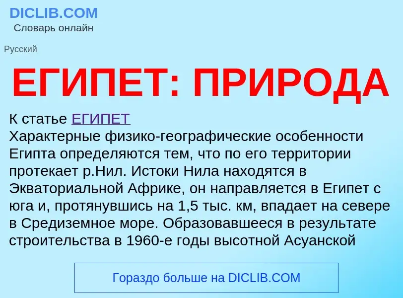 Что такое ЕГИПЕТ: ПРИРОДА - определение