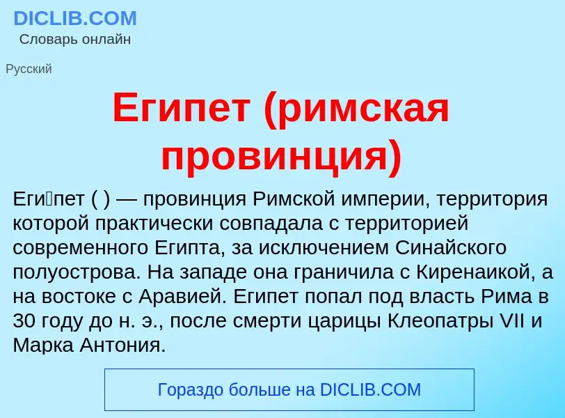 Was ist Египет (римская провинция) - Definition