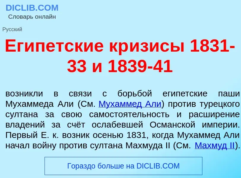 Wat is Ег<font color="red">и</font>петские кр<font color="red">и</font>зисы 1831-33 и 1839-41 - defi