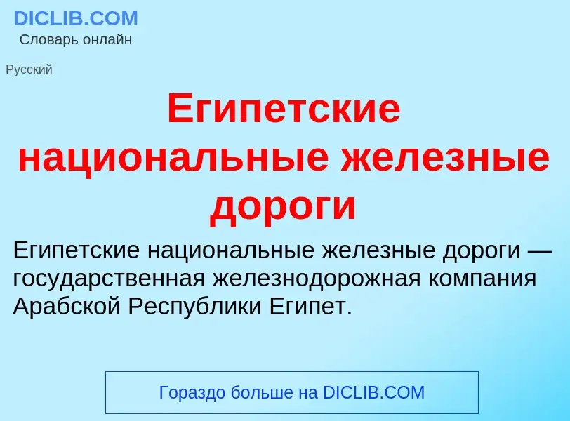 Was ist Египетские национальные железные дороги - Definition