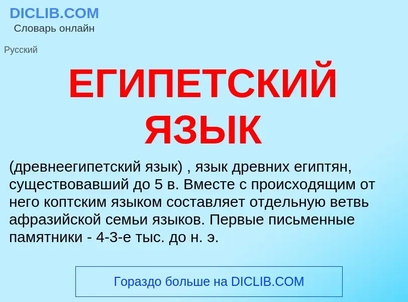 What is ЕГИПЕТСКИЙ ЯЗЫК - meaning and definition