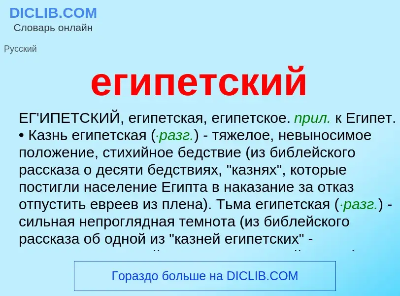 Что такое египетский - определение