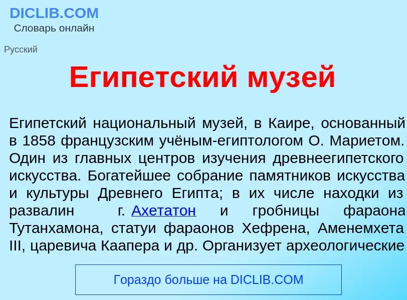 Was ist Ег<font color="red">и</font>петский муз<font color="red">е</font>й - Definition