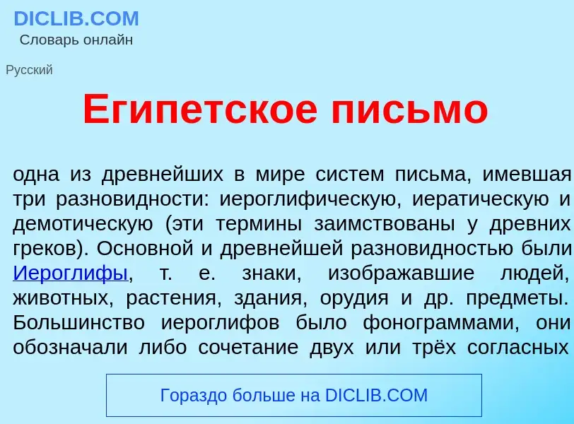 Что такое Ег<font color="red">и</font>петское письм<font color="red">о</font> - определение