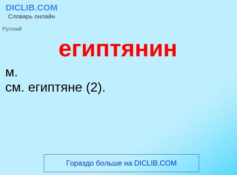 O que é египтянин - definição, significado, conceito