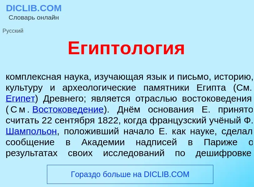 Что такое Египтол<font color="red">о</font>гия - определение