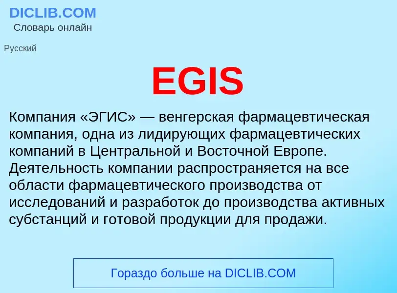 Что такое EGIS - определение