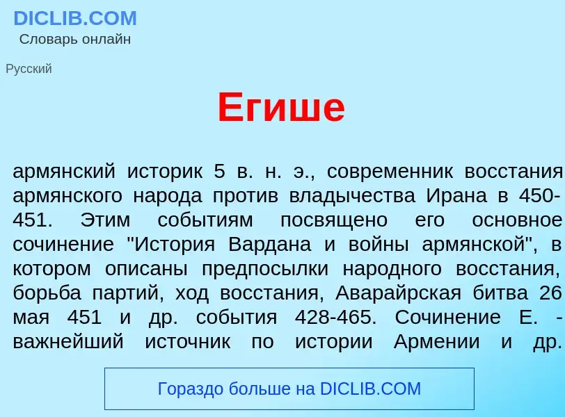 O que é Егиш<font color="red">е</font> - definição, significado, conceito