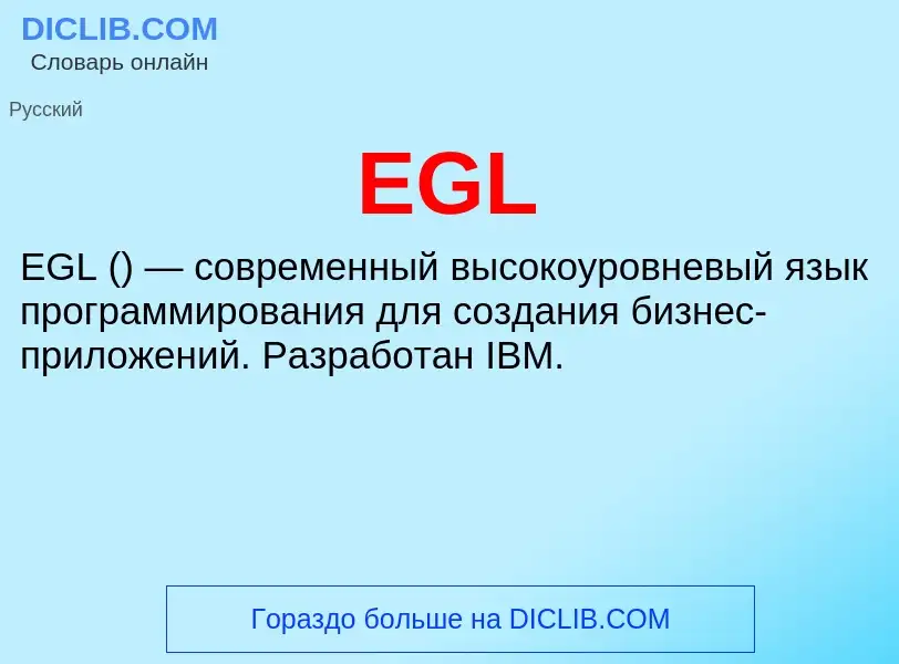 Что такое EGL - определение