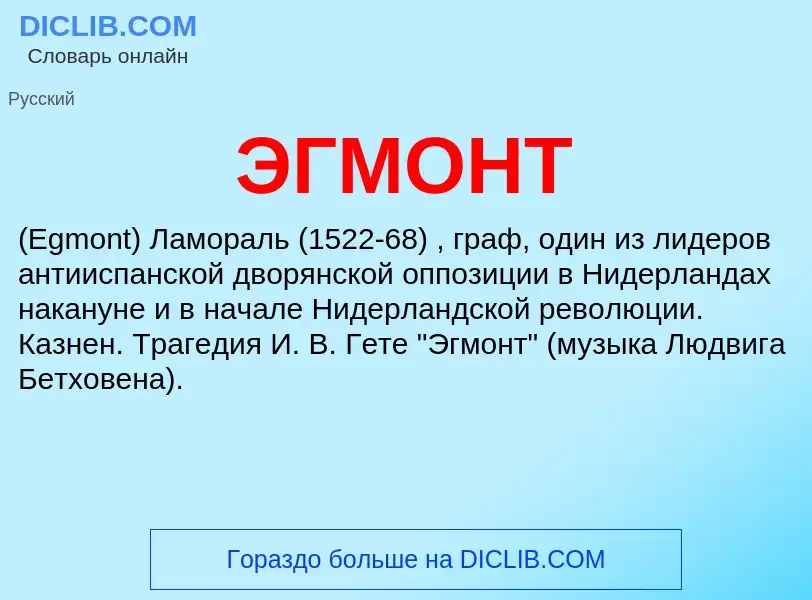 Was ist ЭГМОНТ - Definition