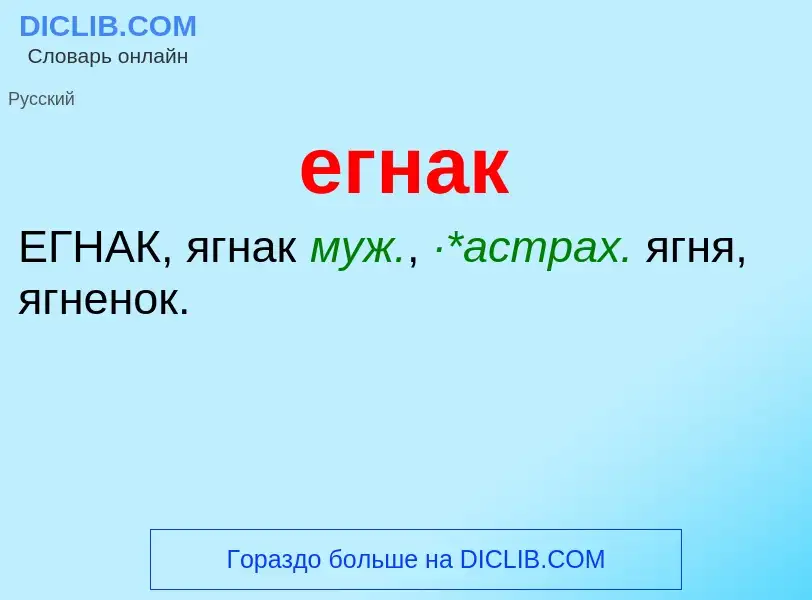 Что такое егнак - определение