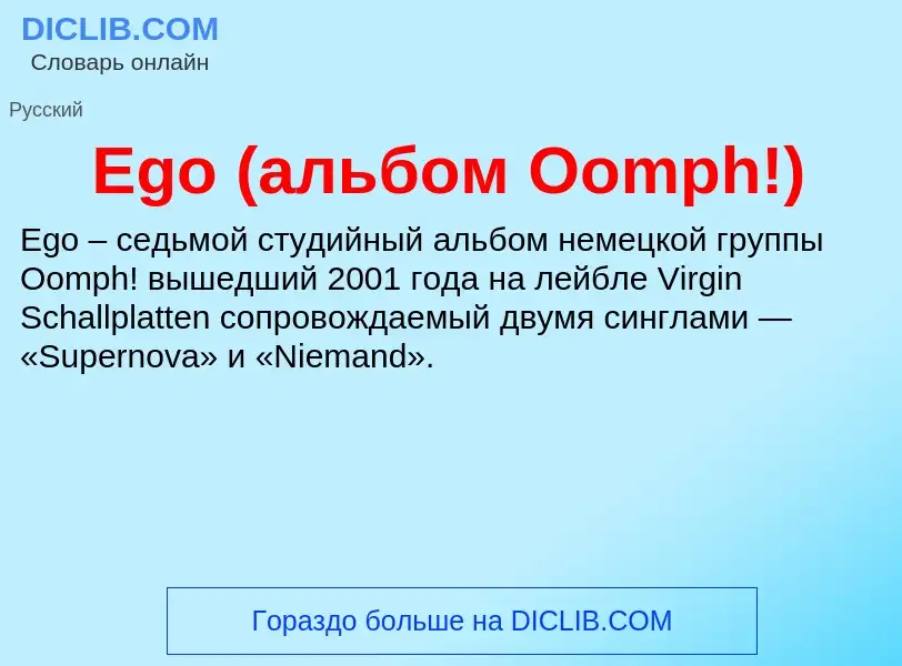 Что такое Ego (альбом Oomph!) - определение